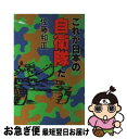 【中古】 これが日本の自衛隊だ / 佐藤 和正 / 講談社 [新書]【ネコポス発送】