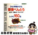 【中古】 ひと手間かけた愛妻べんとうレシピ160品 おかず　ご飯もの　サンドイッチ / 志の島 小美 / ルックナウ(グラフGP) [ムック]【ネコポス発送】