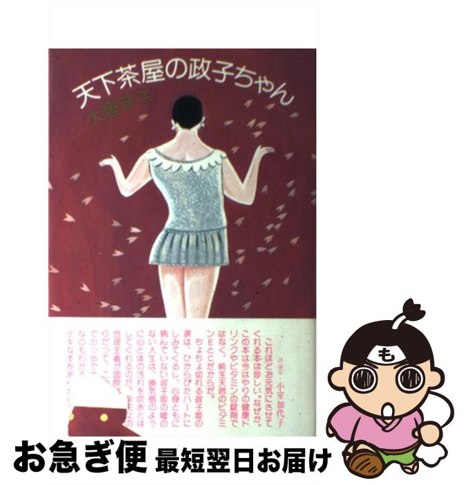 【中古】 天下茶屋の政子ちゃん / 大屋 政子 / 講談社 [単行本]【ネコポス発送】