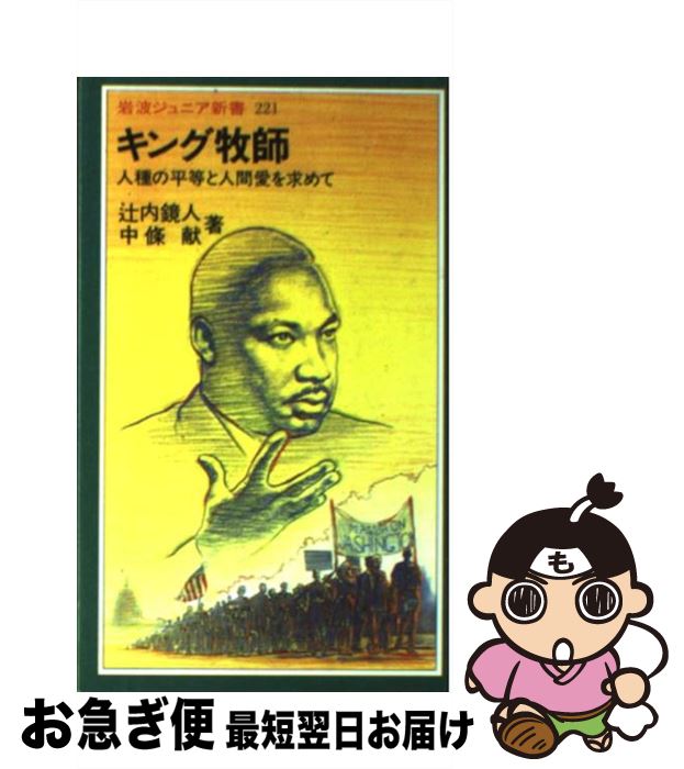 【中古】 キング牧師 人種の平等と人間愛を求めて / 辻内 鏡人, 中條 献 / 岩波書店 [新書]【ネコポス発送】