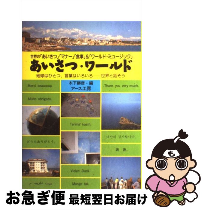 【中古】 あいさつ・ワールド 世界の「あいさつ」「マナー」「食事」＆「ワールド・ / 木下 勝彦 / ア..