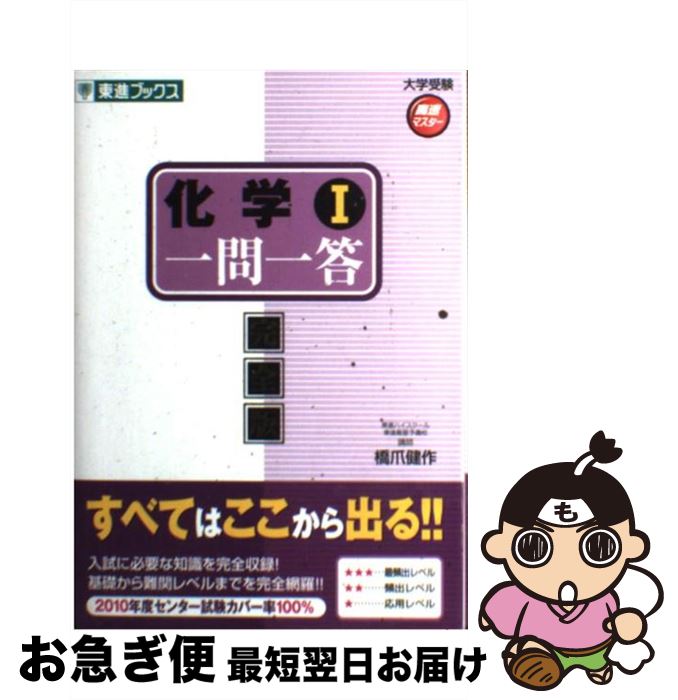 【中古】 化学1一問一答 完全版 / 橋爪 健作 / ナガセ [単行本]【ネコポス発送】