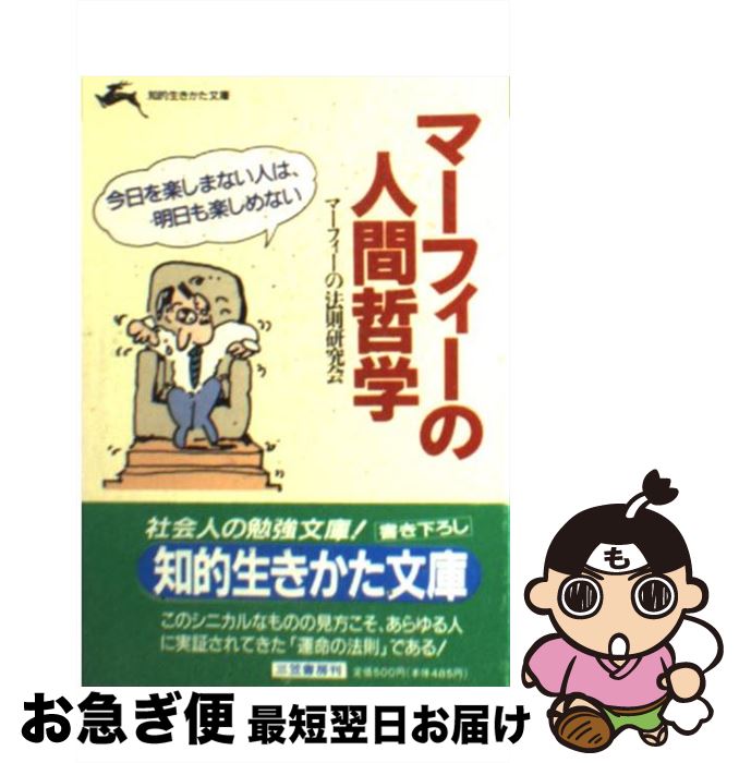 【中古】 マーフィーの人間哲学 / マーフィーの法則研究会 / 三笠書房 [文庫]【ネコポス発送】