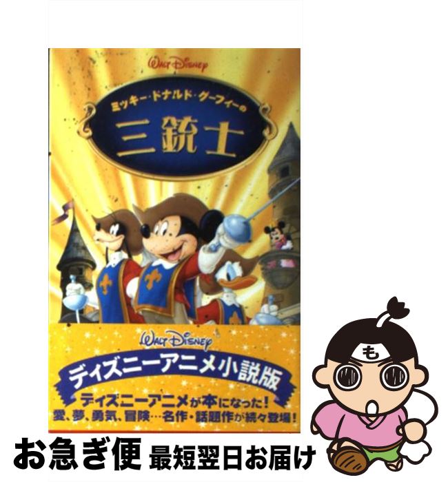 【中古】 ミッキー・ドナルド・グーフィーの三銃士 / 橘高 弓枝 / 偕成社 [単行本]【ネコポス発送】