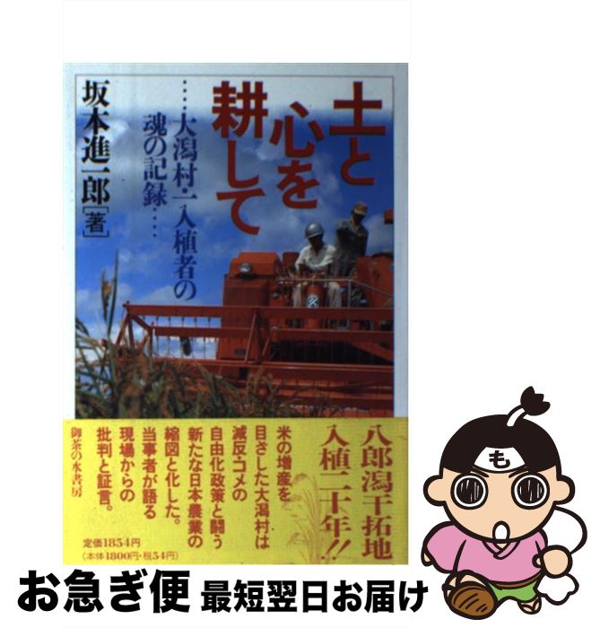 【中古】 土と心を耕して 大潟村・一入植者の魂の記録 / 坂本 進一郎 / 御茶の水書房 [単行本]【ネコポ..