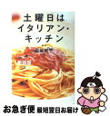 【中古】 土曜日はイタリアン・キッチン 新装版 / 貝谷 郁子 / 宝島社 [単行本]【ネコポス発送】