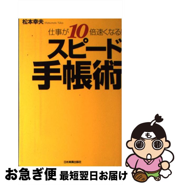 【中古】 スピード手帳術 仕事が10倍速くなる！ / 松本 幸夫 / 日本実業出版社 [単行本（ソフトカバー..