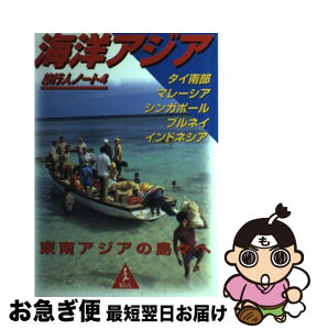 【中古】 海洋アジア タイ南部・マレーシア・シンガポール・ブルネイ・イン / 旅行人編集室 / 旅行人 [単行本]【ネコポス発送】