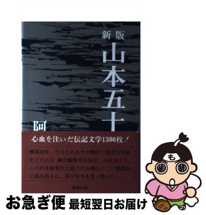 【中古】 山本五十六 新版 / 阿川 弘之 / 新潮社 [単行本]【ネコポス発送】