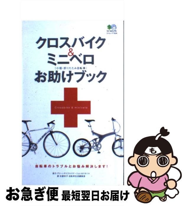 【中古】 クロスバイク＆ミニベロお助けブック 小径・折りたたみ自転車 / 佐藤 有子, 自転車生活編集部 / エイ出版社 [ムック]【ネコポス発送】