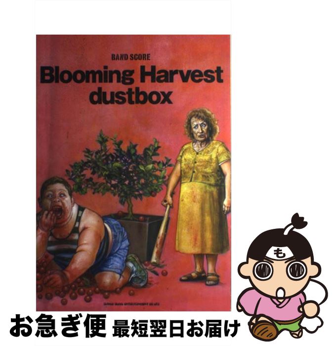 【中古】 dustbox：Blooming　Harvest / - / シンコーミュージック [楽譜]【ネコポス発送】