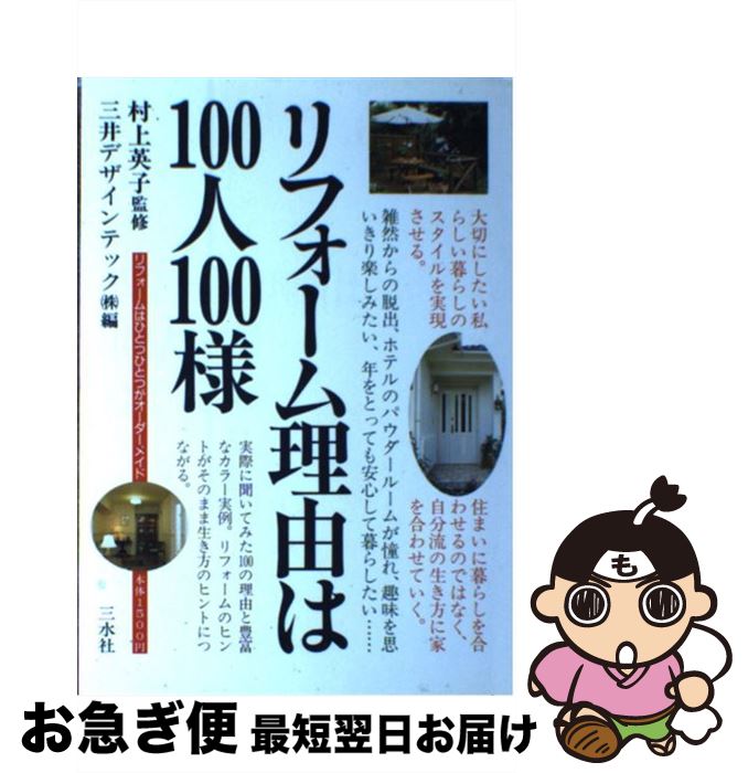 【中古】 リフォーム理由は100人100様 / 三井デザインテック / 三水社 [単行本]【ネコポス発送】