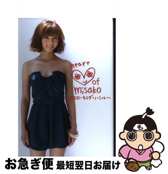 【中古】 Heart　of　Misako～ココロ・カラダ・ハシル～ / 安田 美沙子 / 廣済堂出版 [単行本]【ネコポス発送】