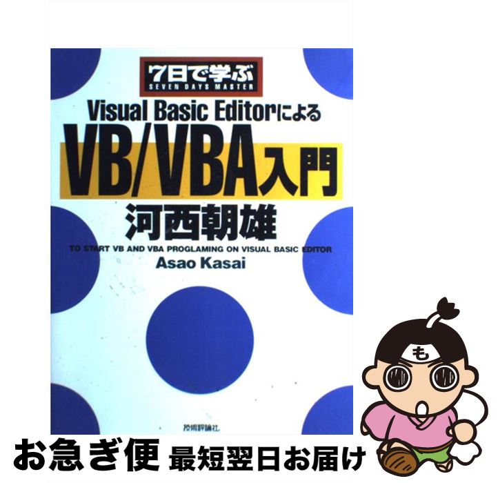  7日で学ぶVisual　Basic　EditorによるVB／VBA入門 / 河西 朝雄 / 技術評論社 