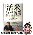 【中古】 「活米」という流儀 外交・安全保障のリアリズム / 長島 昭久 / 講談社 [単行本]【ネコポス発送】