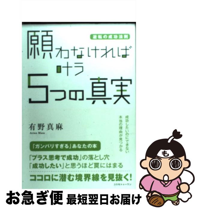 【中古】 願わなければ叶う5つの真実 逆転の成功法則 / 有野 真麻 / コスモトゥーワン [単行本（ソフトカバー）]【ネコポス発送】