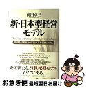 著者：前田 卓三出版社：PHP研究所サイズ：単行本ISBN-10：456969215XISBN-13：9784569692159■こちらの商品もオススメです ● ホンモノの文章力 自分を売り込む技術 / 樋口 裕一 / 集英社 [新書] ● 強い会社を作る人事賃金制度改革 成果主義の失敗から学ぶ人事制度改革成功の法則 / 大津 章敬 / 日本法令 [単行本] ● 論理のスキと心理のツボが面白いほど見える本 / 青春出版社 [文庫] ● 会社を変える戦略 超MBA流改革トレーニング / 山本 真司 / 講談社 [新書] ● 日本の銀行進化への競争戦略 飛躍への5つの条件 / 安田 隆二 / 東洋経済新報社 [単行本] ● M＆Aを成功させる組織・人事マネジメント / 西口 尚宏 / 日経BPマーケティング(日本経済新聞出版 [単行本] ● システム構築と組織整合 「事例研究」SISが創る参画のマネジメント / リチャード・E. ウォルトン, Richard E. Walton, 高木 晴夫 / ダイヤモンド社 [単行本] ● 経営学入門 上 / 榊原 清則 / 日経BPマーケティング(日本経済新聞出版 [新書] ● 戦略組織論の構想 / 同文舘出版 [単行本] ● 動かない部下を動かす技術 / 桐岡 隆澄 / 日経BPマーケティング(日本経済新聞出版 [単行本] ● 現代産業組織論 / ロジャー クラーク, 福宮 賢一 / 多賀出版 [ペーパーバック] ● 上達の法則 効率のよい努力を科学する / 岡本 浩一 / PHP研究所 [新書] ● フィールドワーク 書を持って街へ出よう / 佐藤 郁哉 / 新曜社 [単行本] ● 究極の経営5つの超戦略 お客様が絶句する / 矢部 廣重 / マネジメント社 [単行本] ● 組織活性化の実践マニュアル / 東京芝浦電気人材開発部 / 経団連事業サービス [単行本] ■通常24時間以内に出荷可能です。■ネコポスで送料は1～3点で298円、4点で328円。5点以上で600円からとなります。※2,500円以上の購入で送料無料。※多数ご購入頂いた場合は、宅配便での発送になる場合があります。■ただいま、オリジナルカレンダーをプレゼントしております。■送料無料の「もったいない本舗本店」もご利用ください。メール便送料無料です。■まとめ買いの方は「もったいない本舗　おまとめ店」がお買い得です。■中古品ではございますが、良好なコンディションです。決済はクレジットカード等、各種決済方法がご利用可能です。■万が一品質に不備が有った場合は、返金対応。■クリーニング済み。■商品画像に「帯」が付いているものがありますが、中古品のため、実際の商品には付いていない場合がございます。■商品状態の表記につきまして・非常に良い：　　使用されてはいますが、　　非常にきれいな状態です。　　書き込みや線引きはありません。・良い：　　比較的綺麗な状態の商品です。　　ページやカバーに欠品はありません。　　文章を読むのに支障はありません。・可：　　文章が問題なく読める状態の商品です。　　マーカーやペンで書込があることがあります。　　商品の痛みがある場合があります。