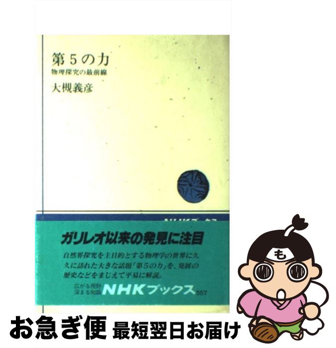 【中古】 第5の力 物理探究の最前線 / 大槻 義彦 / NHK出版 [単行本]【ネコポス発送】