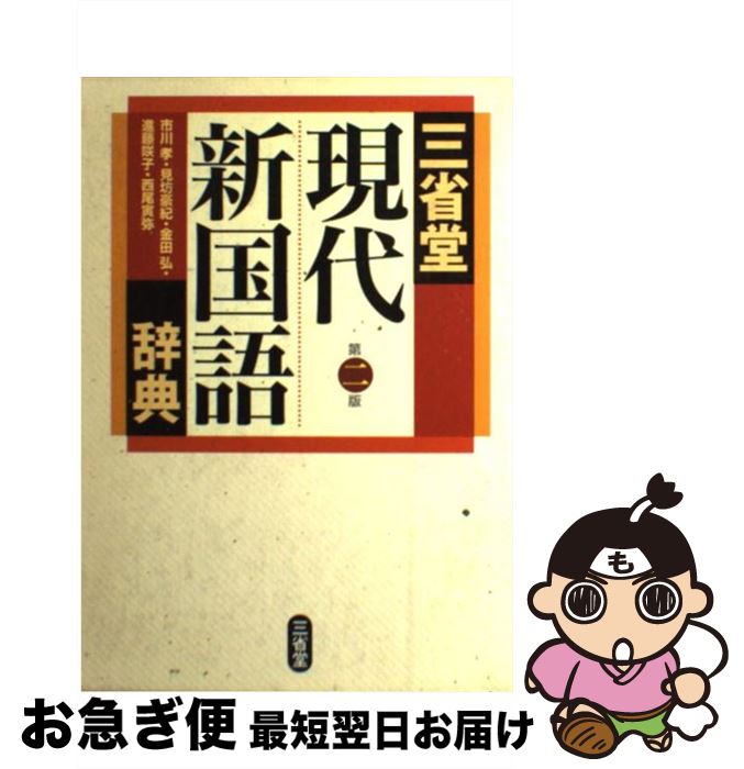 【中古】 三省堂現代新国語辞典 第2版 / 市川 孝 / 三省堂 [単行本]【ネコポス発送】