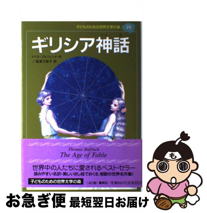 【中古】 子どものための世界文学の森 28 / トマス ブルフィンチ, 深沢 真由美, Thomas Bulfinch, 箕浦 万理子 / 集英社 単行本 【ネコポス発送】