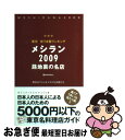 【中古】 東京安うま飯ランキングメシラン 路地裏の名店 2009 / 講談社グルメ メタボな仲間たち / 講談社 ムック 【ネコポス発送】