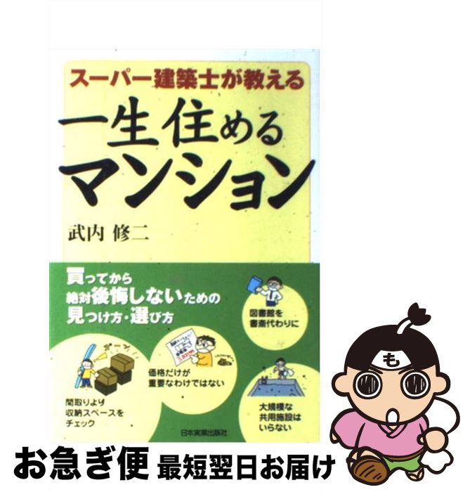 【中古】 一生住めるマンション スーパー建築士が教える / 武内 修二 / 日本実業出版社 [単行本]【ネコ..