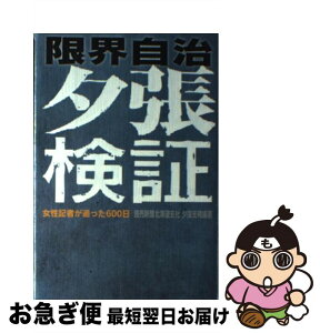 【中古】 限界自治夕張検証 女性記者が追った600日 / 読売新聞北海道支社夕張支局 / 梧桐書院 [単行本]【ネコポス発送】