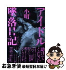 【中古】 アイドル墜落日記 / 小明 / 洋泉社 [単行本（ソフトカバー）]【ネコポス発送】