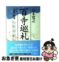 著者：五木 寛之出版社：講談社サイズ：単行本ISBN-10：4062740745ISBN-13：9784062740746■こちらの商品もオススメです ● 戒厳令の夜 上 / 五木 寛之 / 新潮社 [単行本] ● ダレン・シャン～奇怪なサーカス～ / ダレン シャン, 田口 智子, Darren Shan, 橋本 恵 / 小学館 [単行本] ● ピアノの森 10 / 一色 まこと / 講談社 [コミック] ● コウノドリ 5 / 鈴ノ木 ユウ / 講談社 [コミック] ● ピアノの森 8 / 一色 まこと / 講談社 [コミック] ● ピアノの森 16 / 一色 まこと / 講談社 [コミック] ● ピアノの森 14 / 一色 まこと / 講談社 [コミック] ● 百寺巡礼 第5巻 / 五木 寛之 / 講談社 [単行本] ● コウノドリ 6 / 鈴ノ木 ユウ / 講談社 [コミック] ● みみずくの宙返り / 五木 寛之 / 幻冬舎 [文庫] ● 百寺巡礼 第2巻 / 五木 寛之 / 講談社 [単行本] ● 百寺巡礼 第1巻 / 五木 寛之 / 講談社 [単行本] ● オール ミッション　2 / 山田 悠介 / 角川グループパブリッシング [単行本] ● こころの天気図 / 五木 寛之 / 講談社 [単行本] ● 百寺巡礼 第3巻 / 五木 寛之 / 講談社 [単行本] ■通常24時間以内に出荷可能です。■ネコポスで送料は1～3点で298円、4点で328円。5点以上で600円からとなります。※2,500円以上の購入で送料無料。※多数ご購入頂いた場合は、宅配便での発送になる場合があります。■ただいま、オリジナルカレンダーをプレゼントしております。■送料無料の「もったいない本舗本店」もご利用ください。メール便送料無料です。■まとめ買いの方は「もったいない本舗　おまとめ店」がお買い得です。■中古品ではございますが、良好なコンディションです。決済はクレジットカード等、各種決済方法がご利用可能です。■万が一品質に不備が有った場合は、返金対応。■クリーニング済み。■商品画像に「帯」が付いているものがありますが、中古品のため、実際の商品には付いていない場合がございます。■商品状態の表記につきまして・非常に良い：　　使用されてはいますが、　　非常にきれいな状態です。　　書き込みや線引きはありません。・良い：　　比較的綺麗な状態の商品です。　　ページやカバーに欠品はありません。　　文章を読むのに支障はありません。・可：　　文章が問題なく読める状態の商品です。　　マーカーやペンで書込があることがあります。　　商品の痛みがある場合があります。