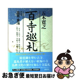 【中古】 百寺巡礼 第4巻 / 五木 寛之 / 講談社 [単行本]【ネコポス発送】