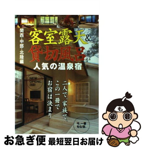 【中古】 客室露天＆貸切風呂が人気の温泉宿 関西・中部・北陸編 / アドグリーン / 日本出版社 [単行本]【ネコポス発送】