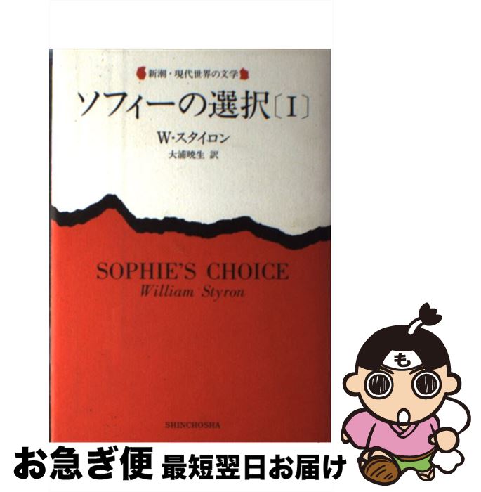 【中古】 ソフィーの選択 1 / ウィリアム スタイロン, 大浦 暁生 / 新潮社 [単行本]【ネコポス発送】