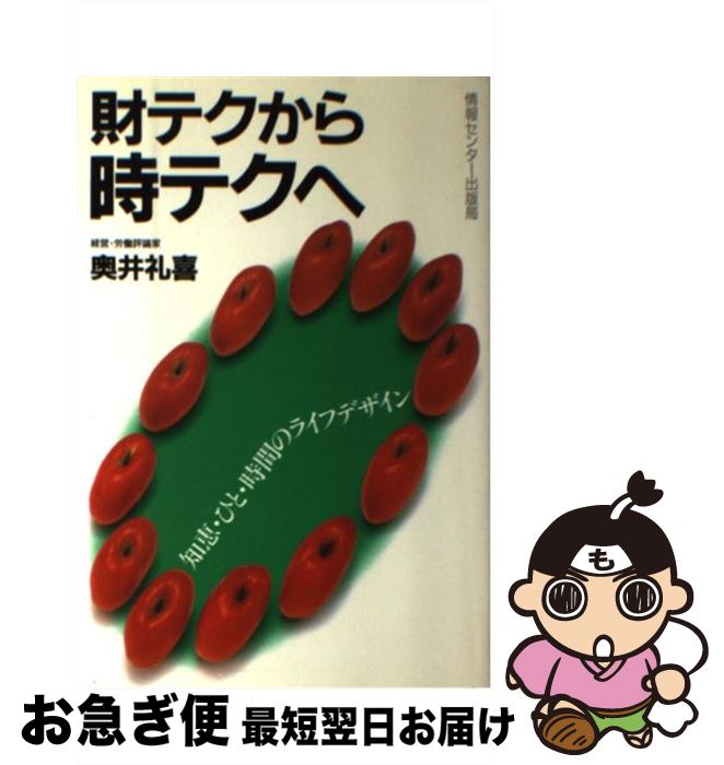 【中古】 財テクから時テクへ 知恵・ひと・時間のライフデザイン / 奥井 豊喜 / ゆびさし [単行本]【ネ..