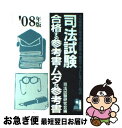 著者：司法試験研究会出版社：エール出版社サイズ：単行本ISBN-10：475392727XISBN-13：9784753927272■通常24時間以内に出荷可能です。■ネコポスで送料は1～3点で298円、4点で328円。5点以上で600円からとなります。※2,500円以上の購入で送料無料。※多数ご購入頂いた場合は、宅配便での発送になる場合があります。■ただいま、オリジナルカレンダーをプレゼントしております。■送料無料の「もったいない本舗本店」もご利用ください。メール便送料無料です。■まとめ買いの方は「もったいない本舗　おまとめ店」がお買い得です。■中古品ではございますが、良好なコンディションです。決済はクレジットカード等、各種決済方法がご利用可能です。■万が一品質に不備が有った場合は、返金対応。■クリーニング済み。■商品画像に「帯」が付いているものがありますが、中古品のため、実際の商品には付いていない場合がございます。■商品状態の表記につきまして・非常に良い：　　使用されてはいますが、　　非常にきれいな状態です。　　書き込みや線引きはありません。・良い：　　比較的綺麗な状態の商品です。　　ページやカバーに欠品はありません。　　文章を読むのに支障はありません。・可：　　文章が問題なく読める状態の商品です。　　マーカーやペンで書込があることがあります。　　商品の痛みがある場合があります。