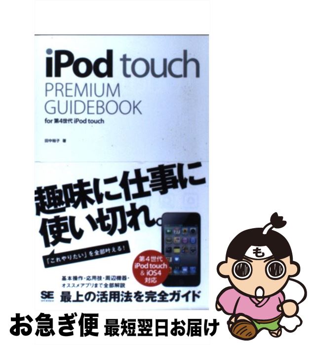 【中古】 iPod　touch　PREMIUM　GUIDEBOOK for第4世代iPod　touch / 田中 裕子 / 翔泳社 [単行本]【ネコポス発送】