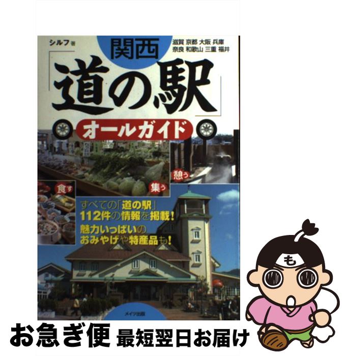 【中古】 関西「道の駅」オールガイド 滋賀　京都　大阪　兵庫　奈良　和歌山　三重　福井 / シルフ / メイツユニバーサルコンテンツ [単行本]【ネコポス発送】