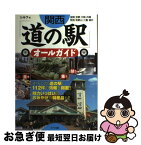 【中古】 関西「道の駅」オールガイド 滋賀　京都　大阪　兵庫　奈良　和歌山　三重　福井 / シルフ / メイツユニバーサルコンテンツ [単行本]【ネコポス発送】