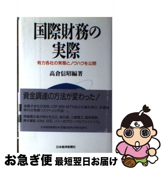 著者：高倉 信昭出版社：日経BPマーケティング(日本経済新聞出版サイズ：単行本ISBN-10：4532034760ISBN-13：9784532034764■通常24時間以内に出荷可能です。■ネコポスで送料は1～3点で298円、4点で328円。5点以上で600円からとなります。※2,500円以上の購入で送料無料。※多数ご購入頂いた場合は、宅配便での発送になる場合があります。■ただいま、オリジナルカレンダーをプレゼントしております。■送料無料の「もったいない本舗本店」もご利用ください。メール便送料無料です。■まとめ買いの方は「もったいない本舗　おまとめ店」がお買い得です。■中古品ではございますが、良好なコンディションです。決済はクレジットカード等、各種決済方法がご利用可能です。■万が一品質に不備が有った場合は、返金対応。■クリーニング済み。■商品画像に「帯」が付いているものがありますが、中古品のため、実際の商品には付いていない場合がございます。■商品状態の表記につきまして・非常に良い：　　使用されてはいますが、　　非常にきれいな状態です。　　書き込みや線引きはありません。・良い：　　比較的綺麗な状態の商品です。　　ページやカバーに欠品はありません。　　文章を読むのに支障はありません。・可：　　文章が問題なく読める状態の商品です。　　マーカーやペンで書込があることがあります。　　商品の痛みがある場合があります。