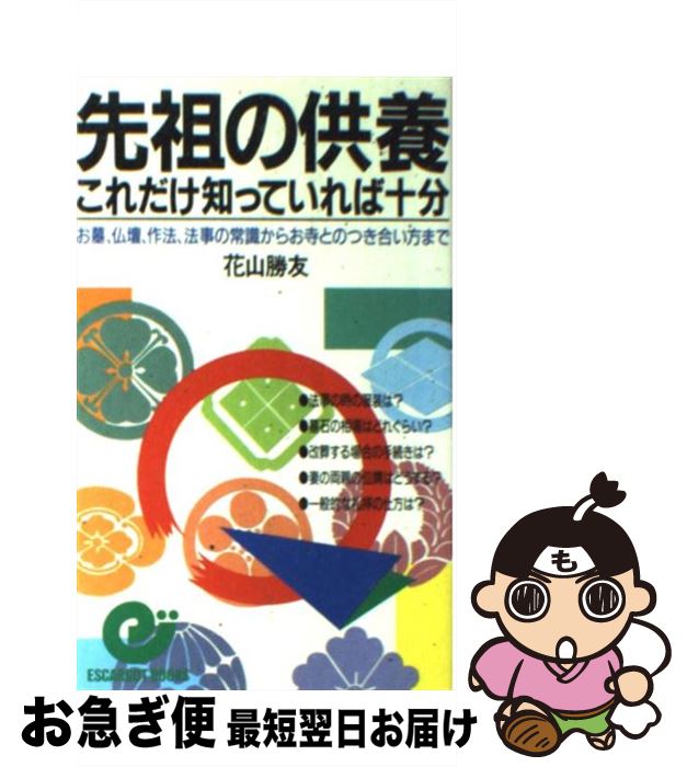 【中古】 先祖の供養これだけ知っていれば十分 お墓、仏壇、作法、法事の常識からお寺とのつき合い方 / 花山 勝友 / 日本実業出版社 [新書]【ネコポス発送】