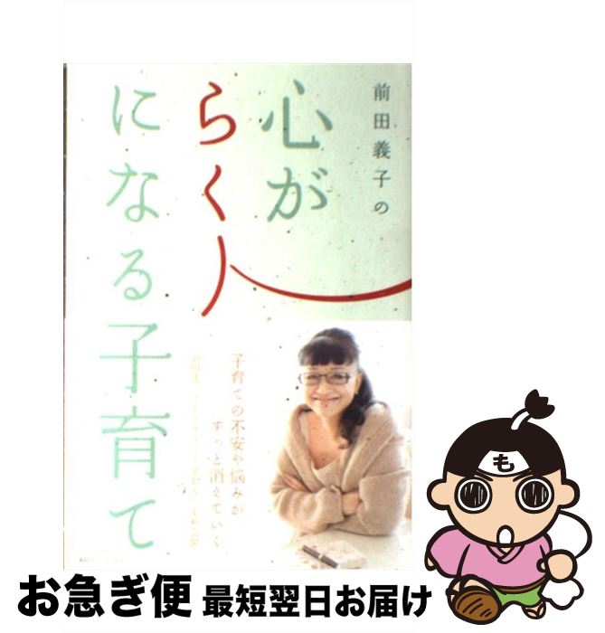 【中古】 前田義子の心がらくになる子育て / 前田義子 / 講談社インターナショナル [単行本（ソフトカバー）]【ネコポス発送】