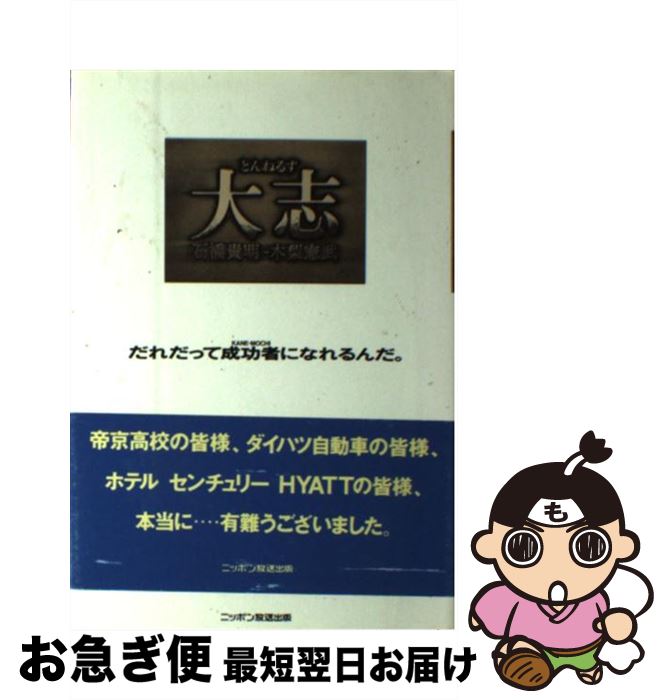 【中古】 とんねるず大志 / 石橋 貴明, 木梨 憲武 / ニッポン放送出版 [単行本]【ネコポス発送】