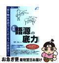 【中古】 語源の底力 英語 / 津守光太 / プレイス 単行本（ソフトカバー） 【ネコポス発送】