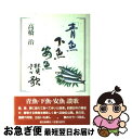 【中古】 「青魚下魚安魚」讃歌 / 高橋 治 / 朝日新聞社 [単行本]【ネコポス発送】