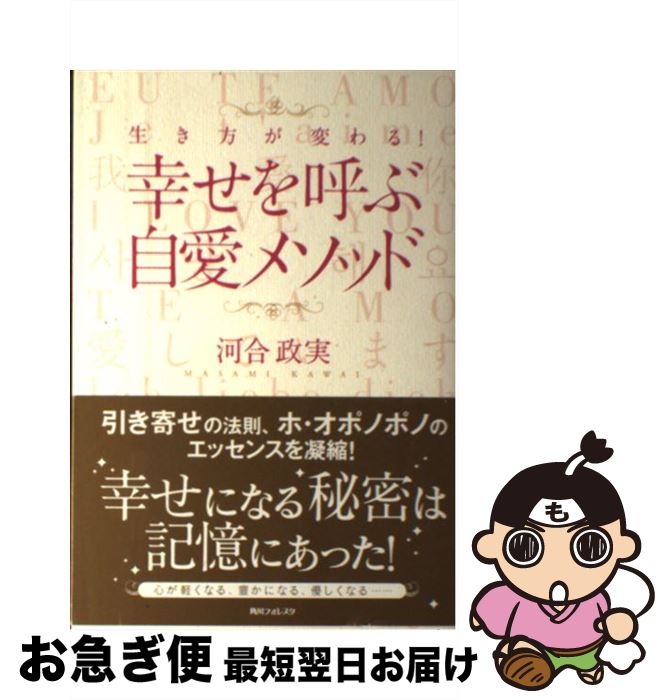  角川フォレスタ 生き方が変わる！ 幸せを呼ぶ自愛メソッド / 河合 政実 / 角川学芸出版 