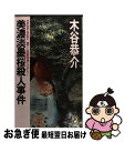 【中古】 美濃淡墨桜殺人事件 長篇旅情ミステリー / 木谷 恭介 / 徳間書店 [新書]【ネコポス発送】