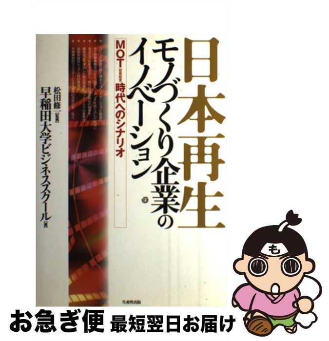 【中古】 日本再生：モノづくり企業のイノベーション MOT（技術経営）時代へのシナリオ / 早稲田大学ビジネススクール / 日本生産性本部 [単行本]【ネコポス発送】