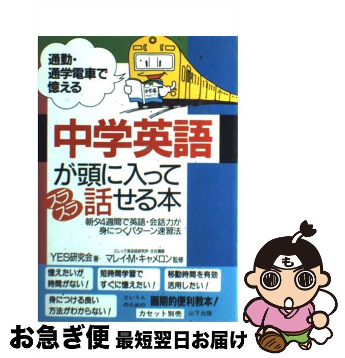 【中古】 中学英語が頭に入ってスラスラ話せる本 通勤・通学電車で憶える / YES研究会 / 山下書店 [単行本]【ネコポス発送】