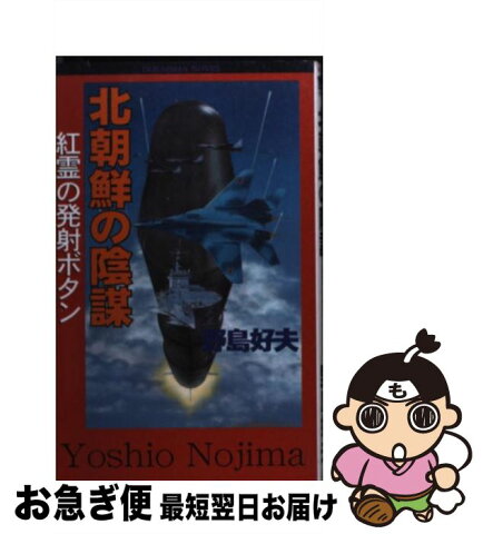 【中古】 北朝鮮の陰謀 紅霊の発射ボタン / 野島 好夫 / 童夢舎 [新書]【ネコポス発送】