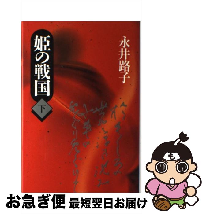 【中古】 姫の戦国 下 / 永井 路子 / 日本経済新聞出版 [単行本]【ネコポス発送】