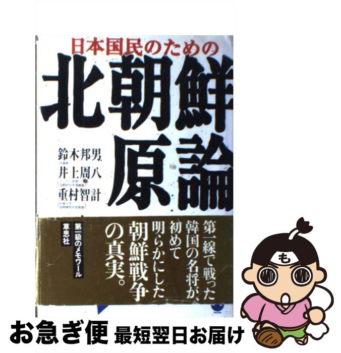 【中古】 日本国民のための北朝鮮原論 / 鈴木 邦男, 重村 智計, 井上 周八 / デジタルハリウッド出版局 [単行本]【ネコポス発送】